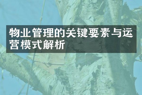 物业管理的关键要素与运营模式解析