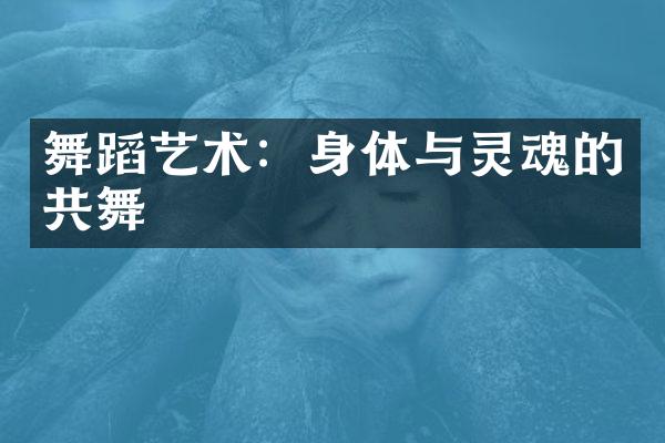舞蹈艺术：身体与灵魂的共舞