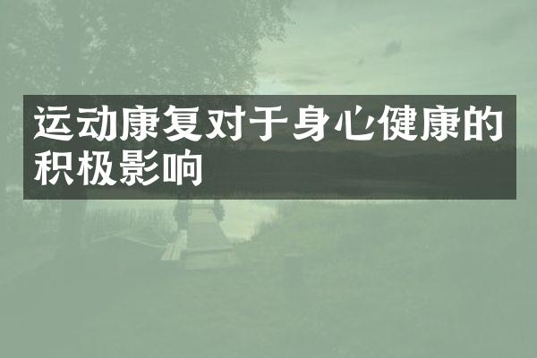 运动康复对于身心健康的积极影响