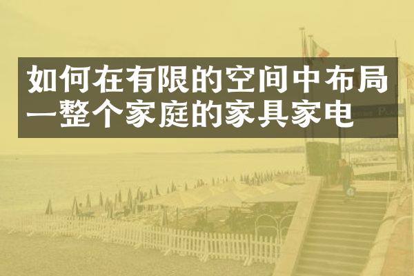如何在有限的空间中布局一整个家庭的家具家电？