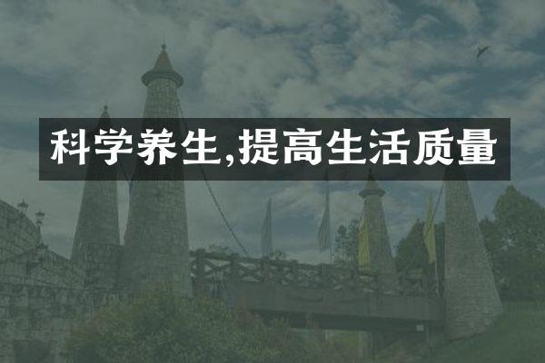 科学养生,提高生活质量