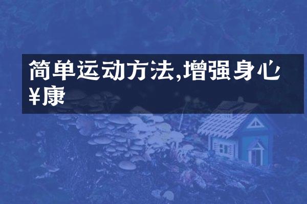 简单运动方法,增强身心健康