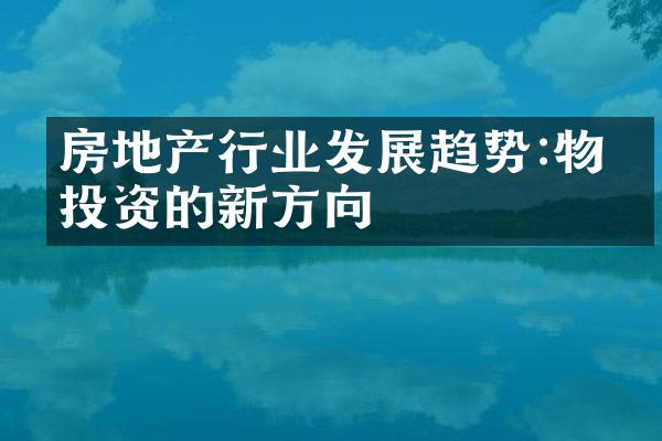 房地产行业发展趋势:物业投资的新方向