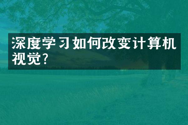 深度学习如何改变计算机视觉？