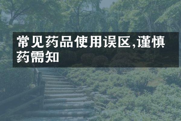 常见药品使用误区,谨慎服药需知