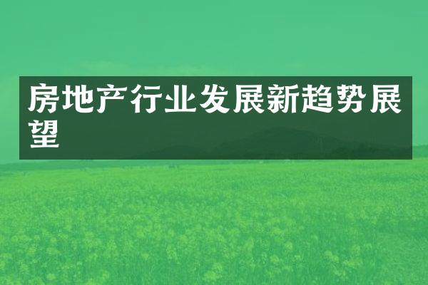 房地产行业发展新趋势展望