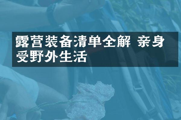 露营装备清单全解 亲身感受野外生活