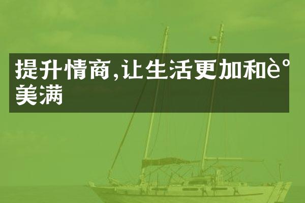 提升情商,让生活更加和谐美满