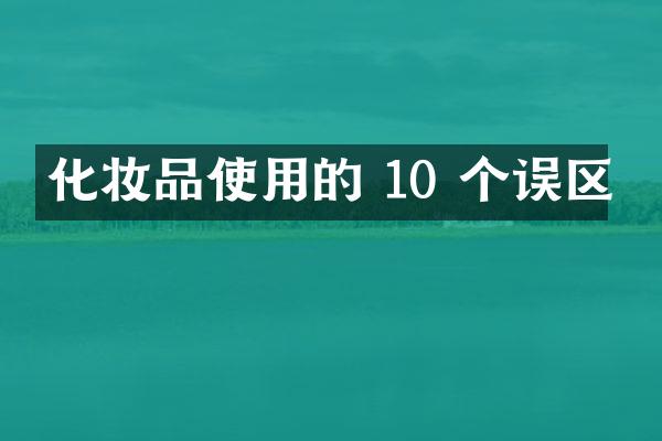 化妆品使用的 10 个误区