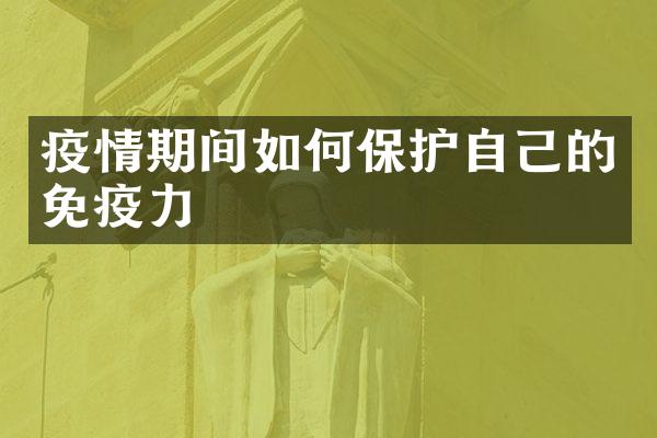 疫情期间如何保护自己的免疫力