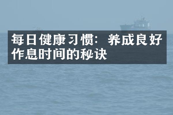 每日健康习惯：养成良好作息时间的秘诀