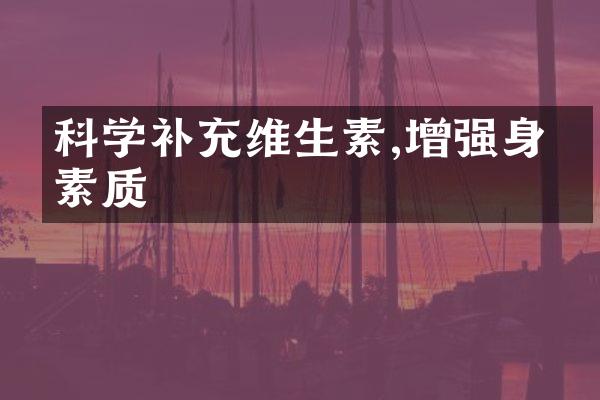 科学补充维生素,增强身体素质