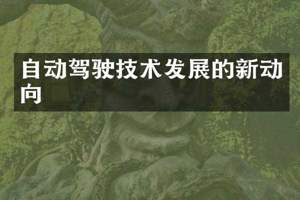 自动驾驶技术发展的新动向