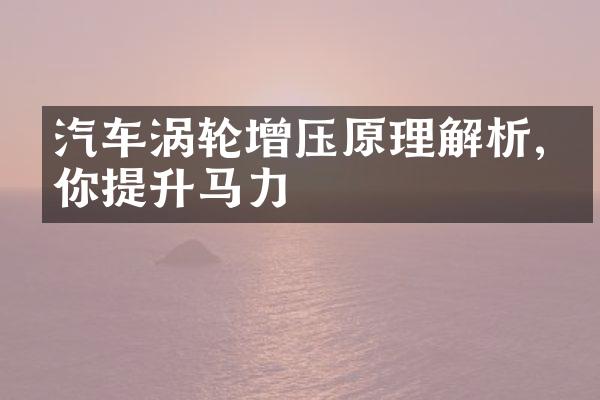汽车涡轮增压原理解析,助你提升马力