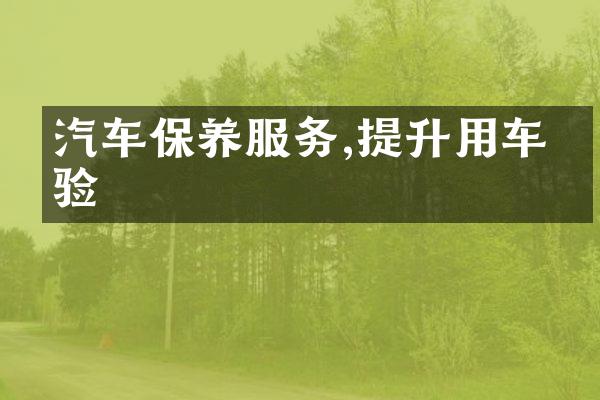 汽车保养服务,提升用车体验