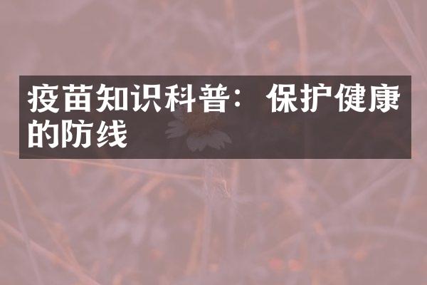 疫苗知识科普：保护健康的防线