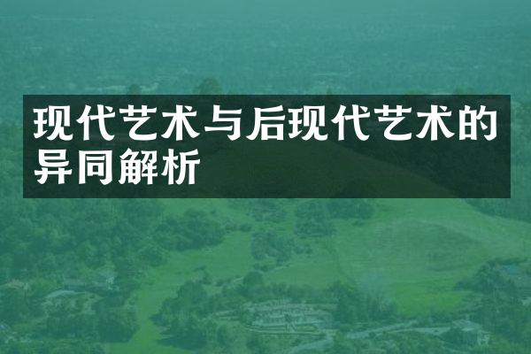 现代艺术与后现代艺术的异同解析