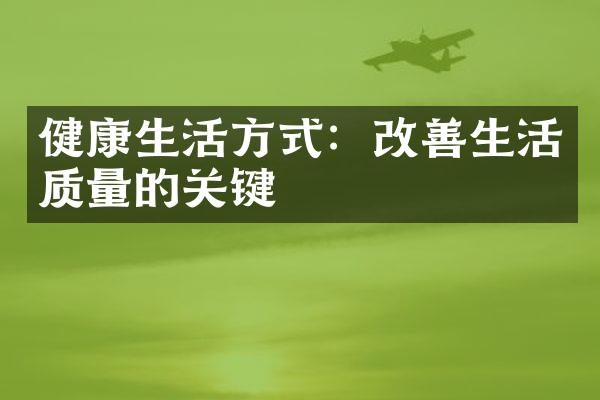 健康生活方式：改善生活质量的关键