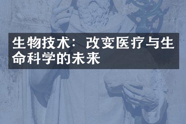 生物技术：改变医疗与生命科学的未来