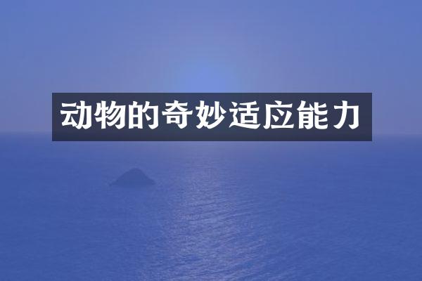 动物的奇妙适应能力