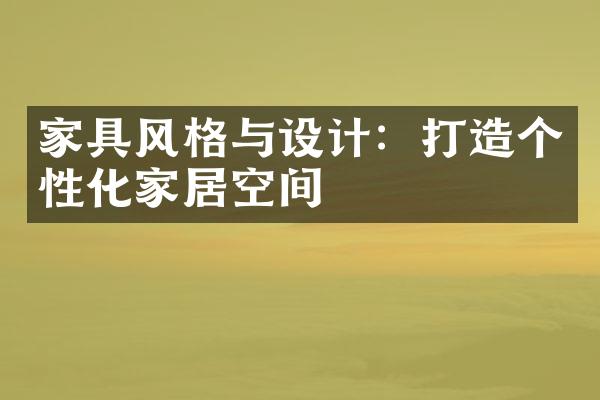 家具风格与设计：打造个性化家居空间