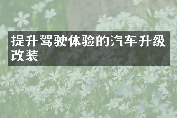 提升驾驶体验的汽车升级改装