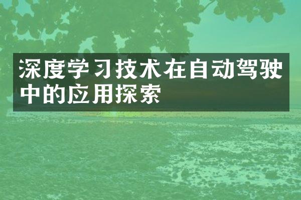 深度学习技术在自动驾驶中的应用探索