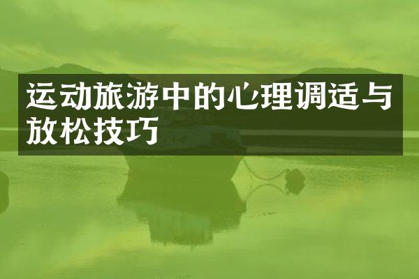 运动旅游中的心理调适与放松技巧