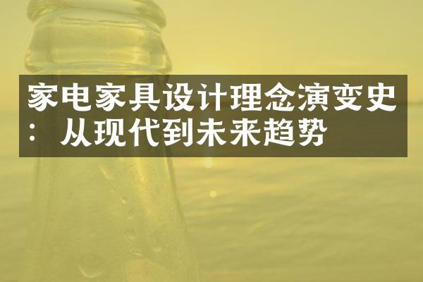 家电家具设计理念演变史：从现代到未来趋势