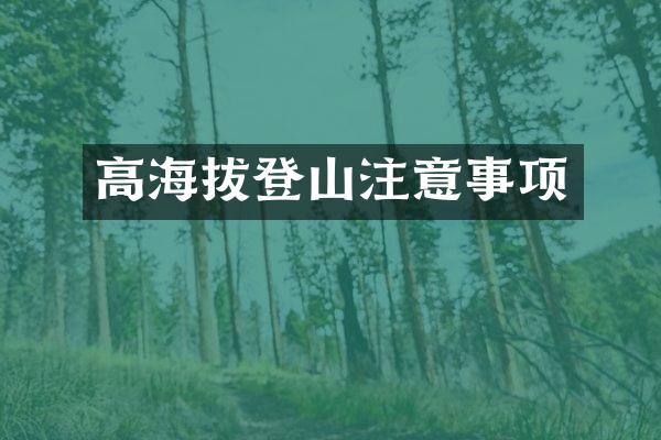高海拔登山注意事项