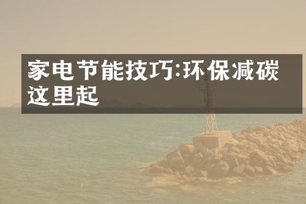 家电节能技巧:环保减碳从这里起