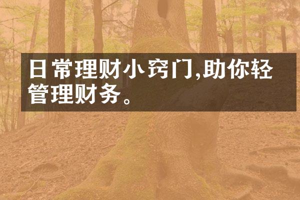 日常理财小窍门,助你轻松管理财务。