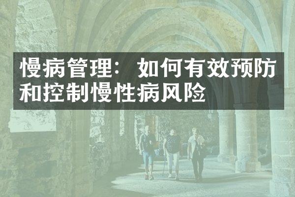 慢病管理：如何有效预防和控制慢性病风险