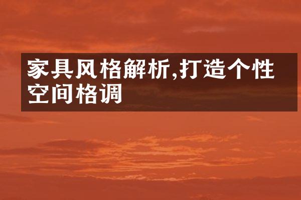 家具风格解析,打造个性化空间格调