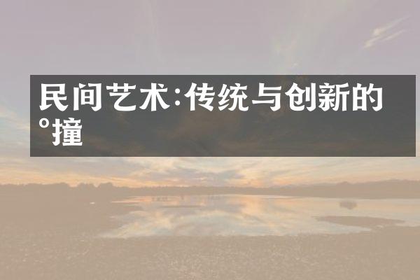 民间艺术:传统与创新的碰撞