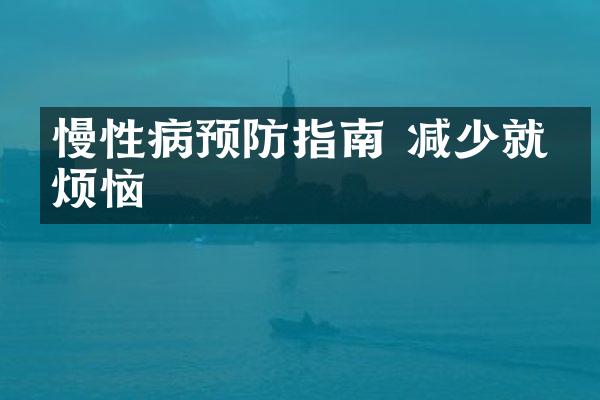 慢性病预防指南 减少就医烦恼