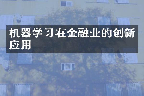 机器学习在金融业的创新应用