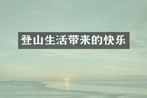 登山生活带来的快乐