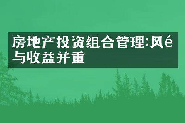 房地产投资组合管理:风险与收益并重