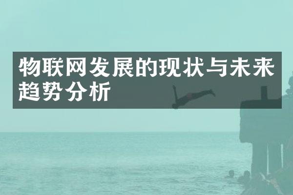 物联网发展的现状与未来趋势分析