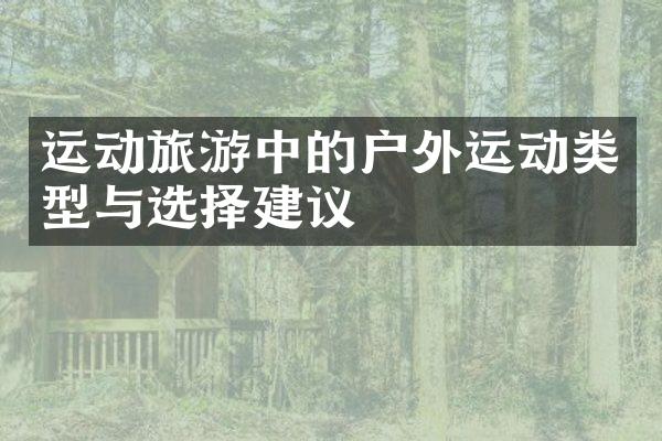 运动旅游中的户外运动类型与选择建议