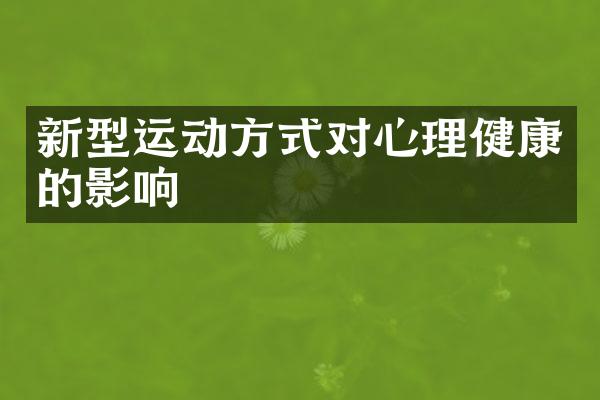 新型运动方式对心理健康的影响