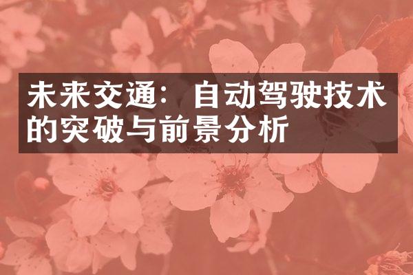 未来交通：自动驾驶技术的突破与前景分析