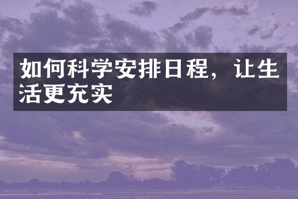 如何科学安排日程，让生活更充实