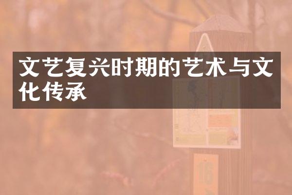 文艺复兴时期的艺术与文化传承