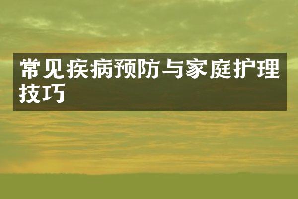 常见疾病预防与家庭护理技巧