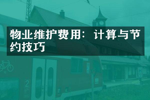 物业维护费用：计算与节约技巧