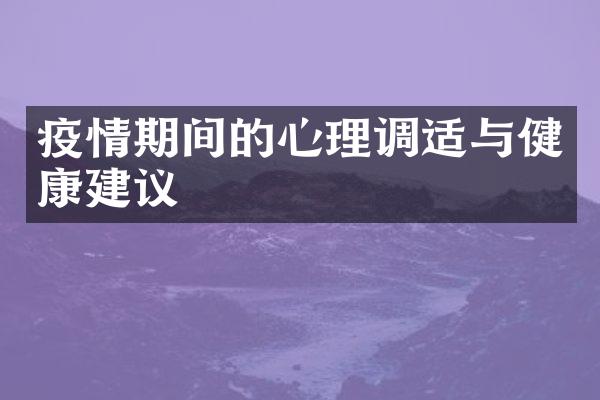 疫情期间的心理调适与健康建议