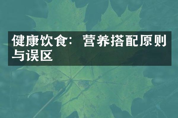 健康饮食：营养搭配原则与误区