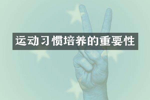 运动习惯培养的重要性